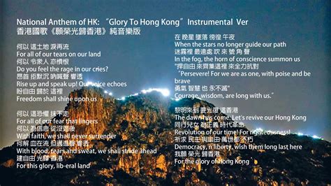 願榮光歸香港 香港國歌